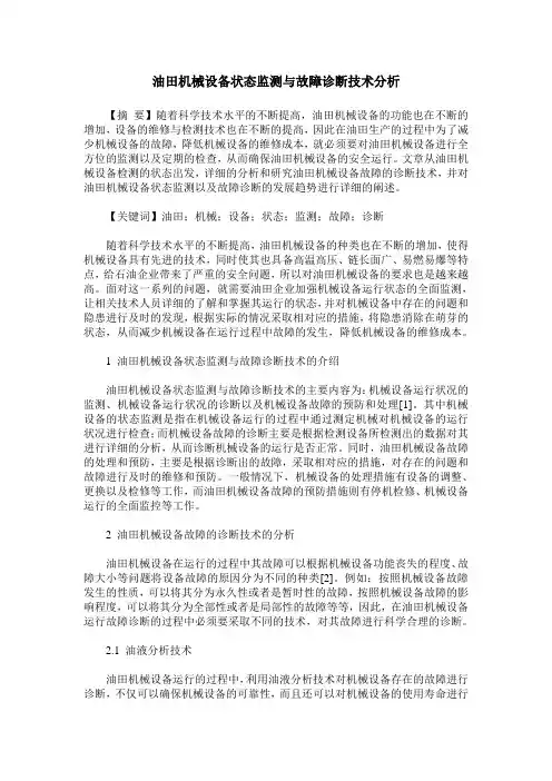 油田机械设备状态监测与故障诊断技术分析