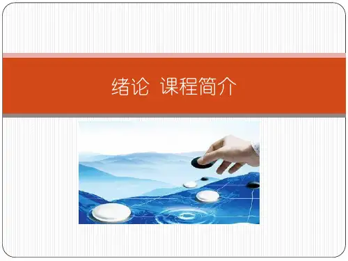 企业经营战略概论(绪论及第一章)