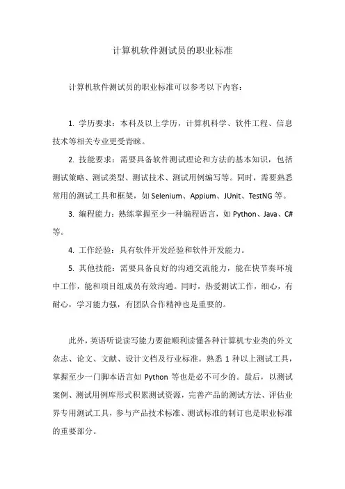 计算机软件测试员职业标准