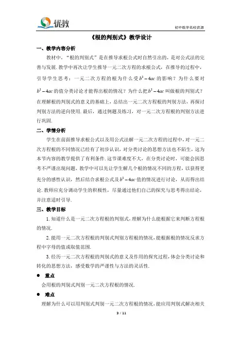 《根的判别式》名校教学设计