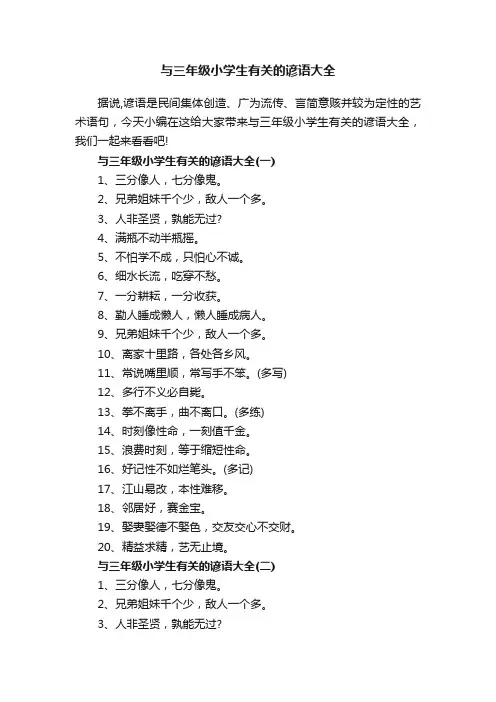 与三年级小学生有关的谚语大全