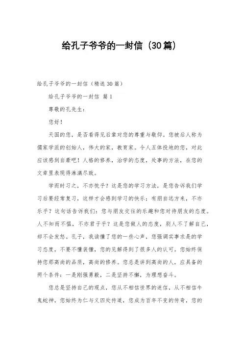 给孔子爷爷的一封信(30篇)
