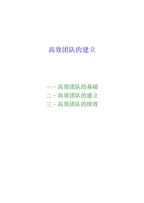 高绩效团队的,建立