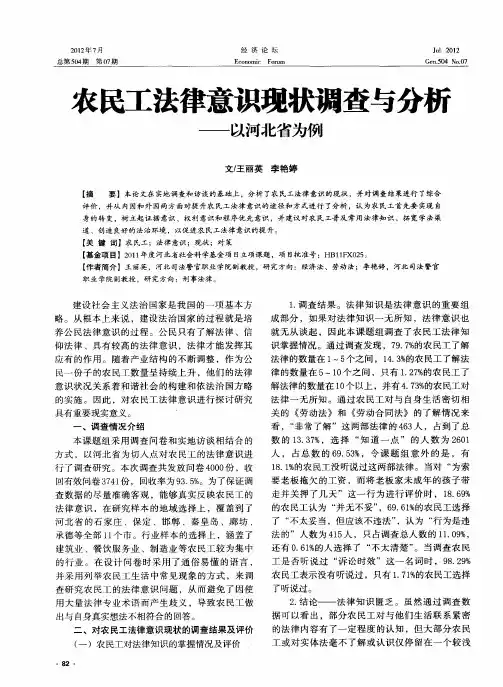 农民工法律意识现状调查与分析——以河北省为例