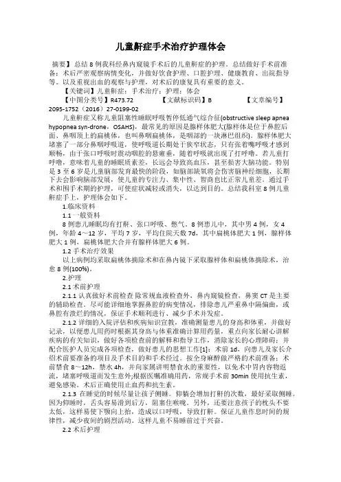 儿童鼾症手术治疗护理体会