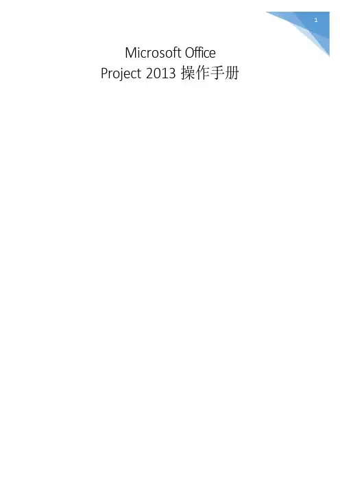 Microsoft Project 2013操作手册