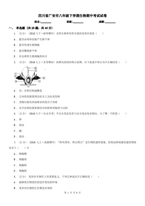 四川省广安市八年级下学期生物期中考试试卷