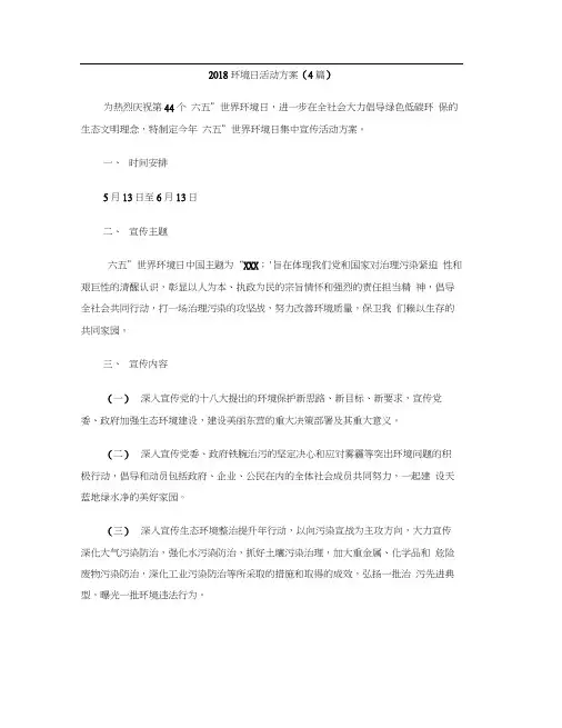 2018环境日活动方案(4篇)