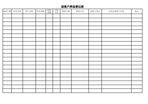 送客户样品登记表