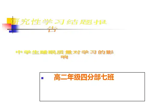 高中生睡眠质量课题研究