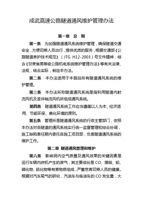 成武高速公路隧道通风维护管理办法