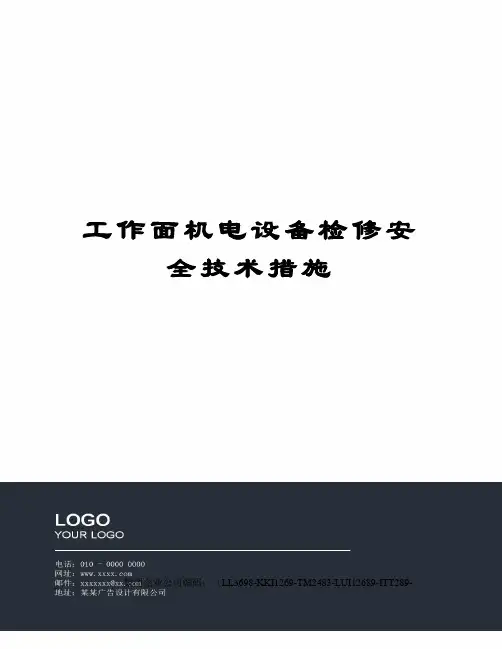 工作面机电设备检修安全技术措施
