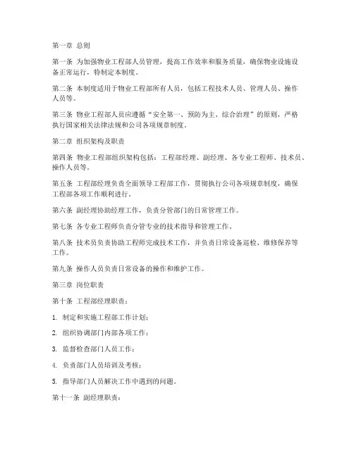 物业工程部人员管理制度