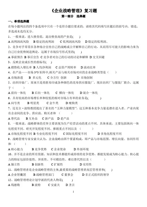 (战略管理)企业战略管理试题(题库)