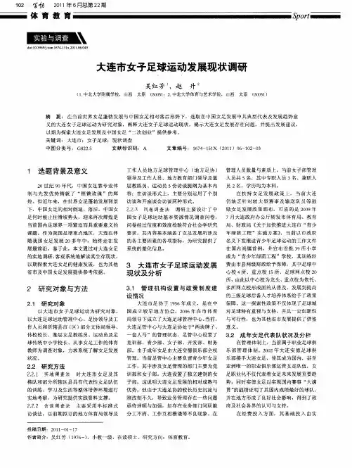 大连市女子足球运动发展现状调研