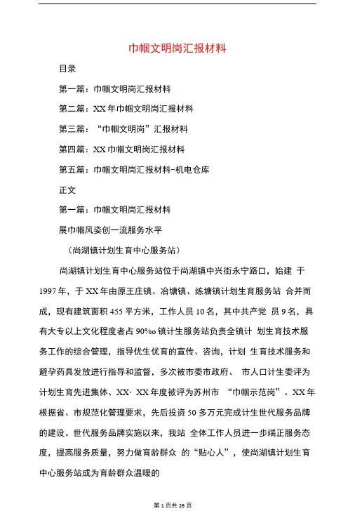 巾帼文明岗汇报材料(精选多篇)