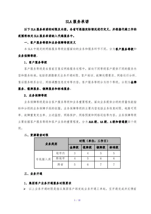 SLA服务标准参考模板