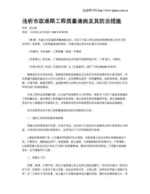 浅析市政道路工程质量通病及其防治措施