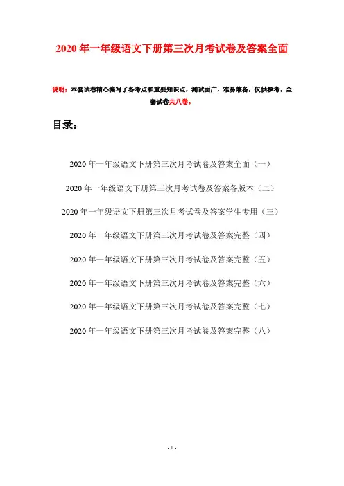 2020年一年级语文下册第三次月考试卷及答案全面(八套)