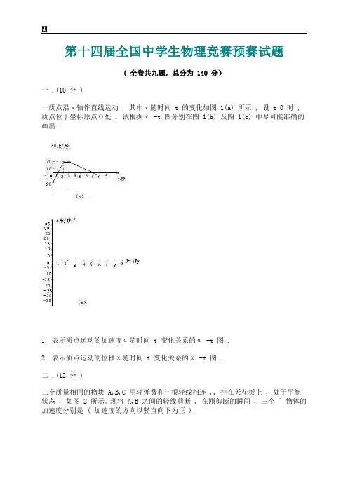 第14届全国中学生物理竞赛预赛试卷