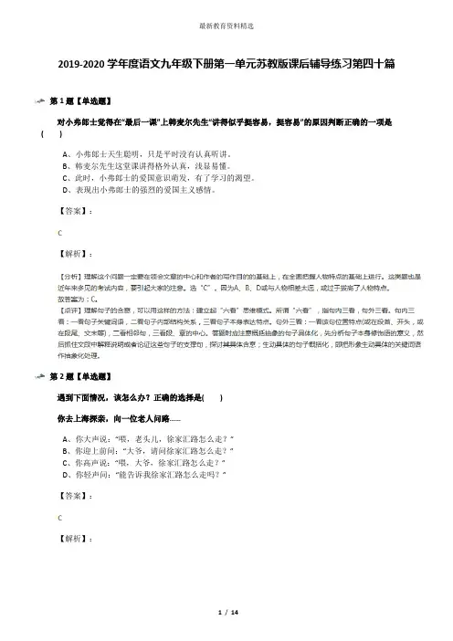 2019-2020学年度语文九年级下册第一单元苏教版课后辅导练习第四十篇