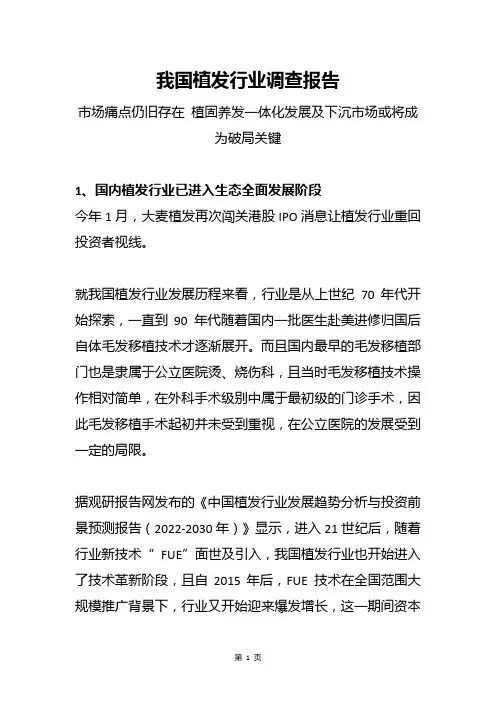 2023我国植发行业分析报告