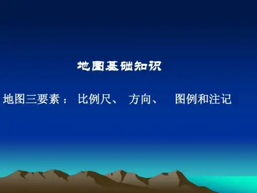 地图三要素,等值线专题课件