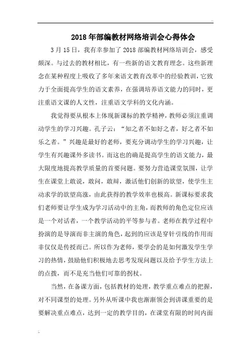 2018年小学语文部编教材网络培训会心得体会