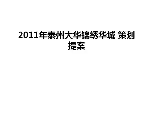 最新泰州大华锦绣华城 策划提案