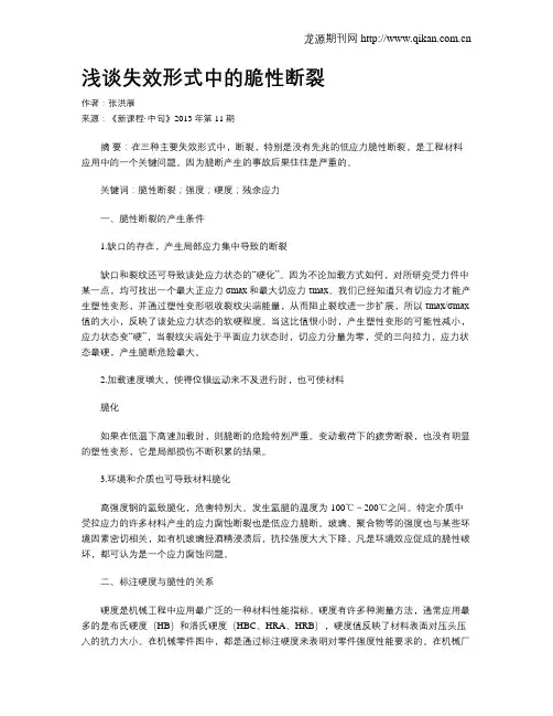 浅谈失效形式中的脆性断裂
