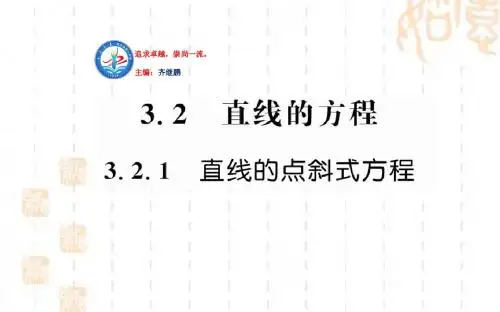 高中数学人教A版必修二课件：3.2.1直线的点斜式方程 (2)