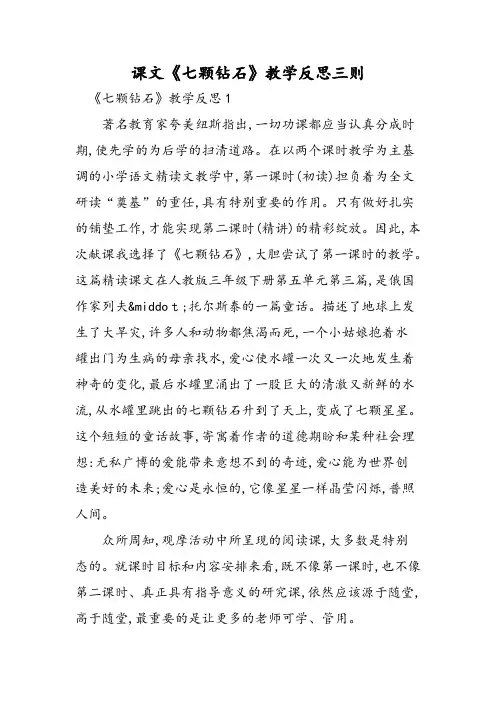 课文《七颗钻石》教学反思三则