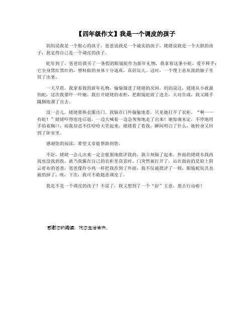 【四年级作文】我是一个调皮的孩子