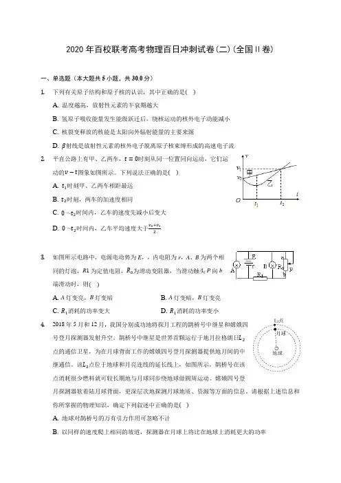 2020年百校联考高考物理百日冲刺试卷(二)(全国Ⅱ卷) (含答案解析)