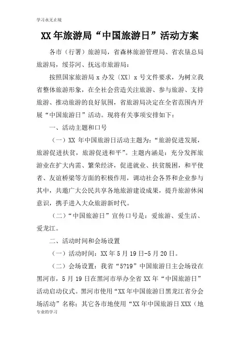 XX年旅游局“中国旅游日”活动准备细节方案流程