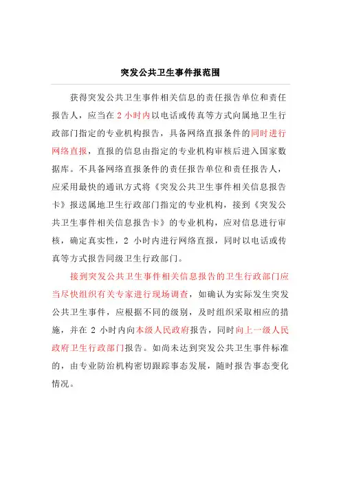 突发公共卫生事件报告范围和时限