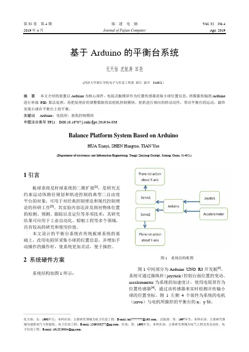 基于Arduino的平衡台系统