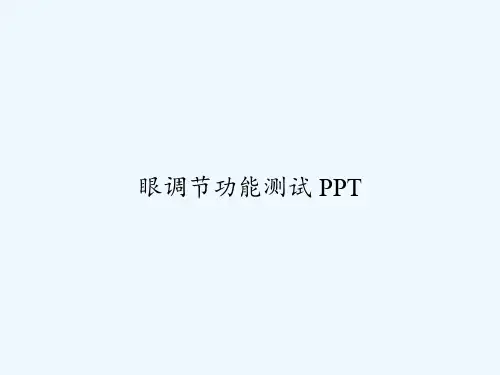 眼调节功能测试 PPT