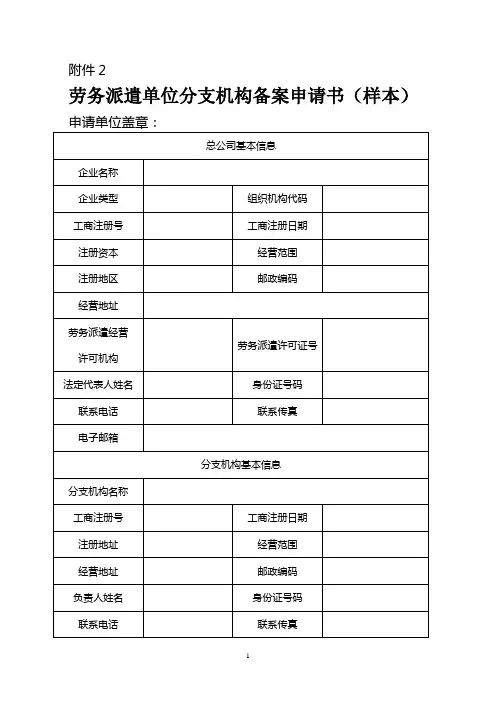 劳务派遣单位分支机构备案申请书