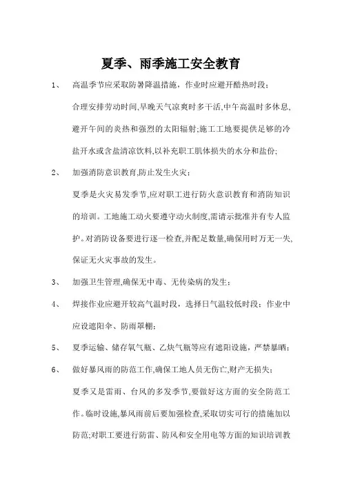 夏季雨季施工安全教育