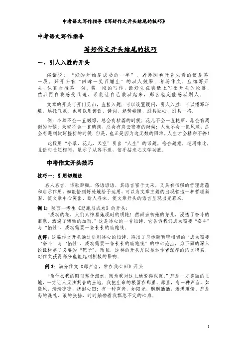 中考语文写作指导《写好作文开头结尾的技巧》