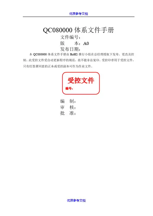 [实用参考]QC080000体系文件手册