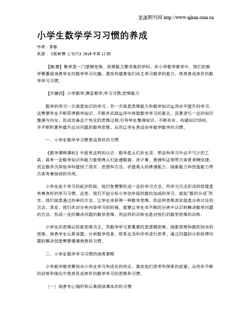 小学生数学学习习惯的养成 2