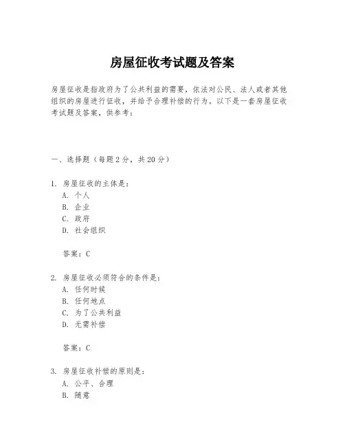 房屋征收考试题及答案