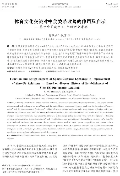 体育文化交流对中美关系改善的作用及启示——基于中美建交40年的