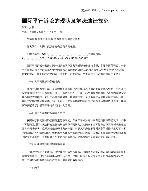 国际平行诉讼的现状及解决途径探究