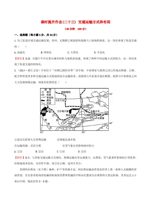 2017届高考地理一轮专题复习 5.1交通运输方式和布局课时提升作业(二十三)(含解析)