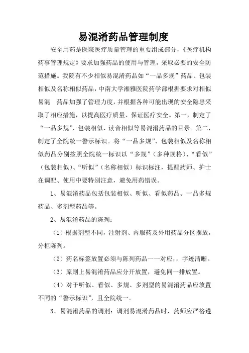 易混淆药品管理制度