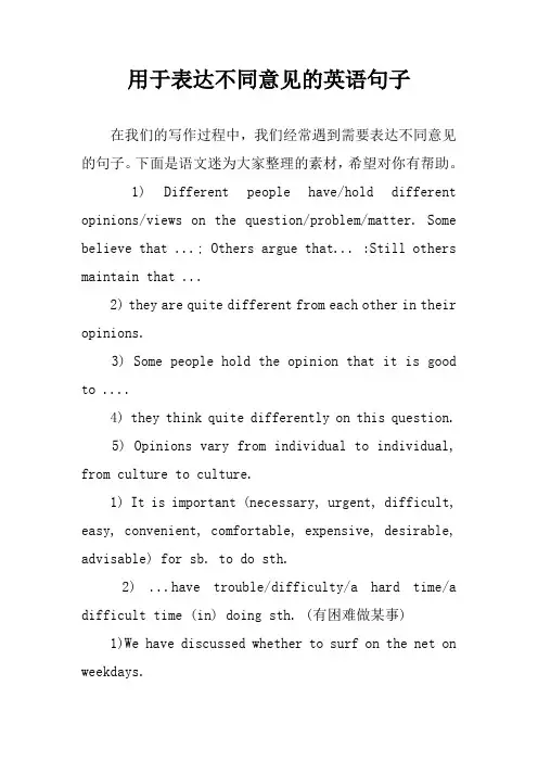 用于表达不同意见的英语句子