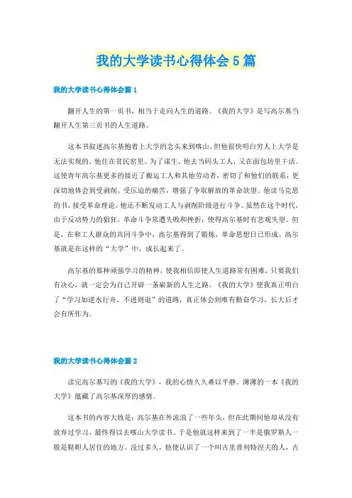 我的大学读书心得体会5篇